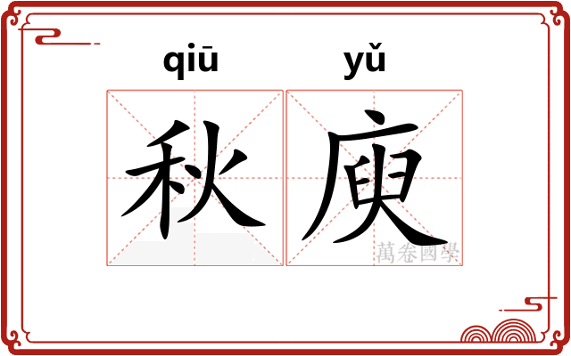 秋庾