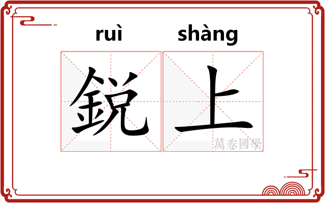 鋭上 鋭上