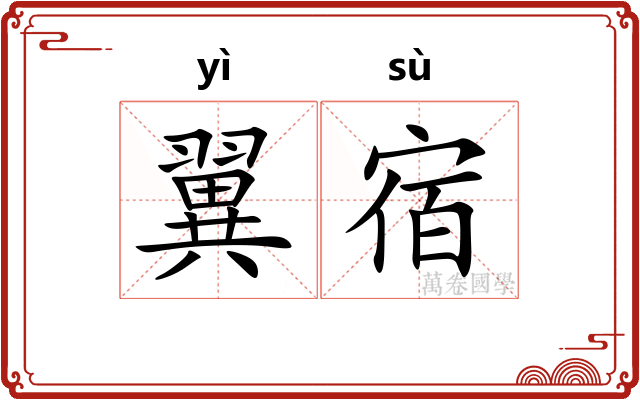 翼宿