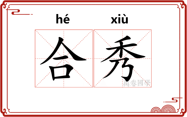 合秀