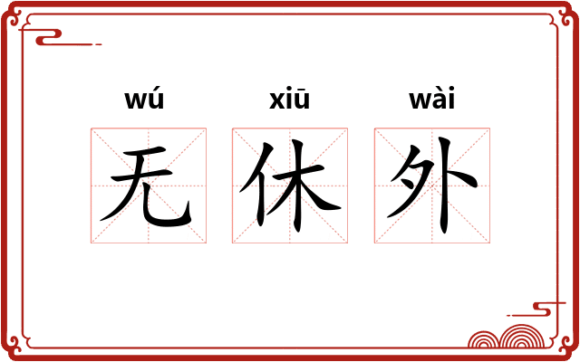 无休外 无休外