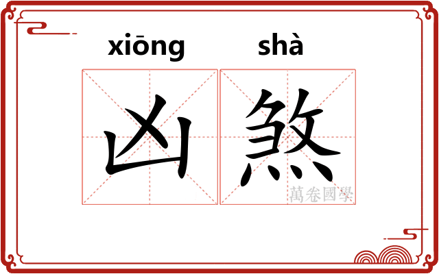 凶煞