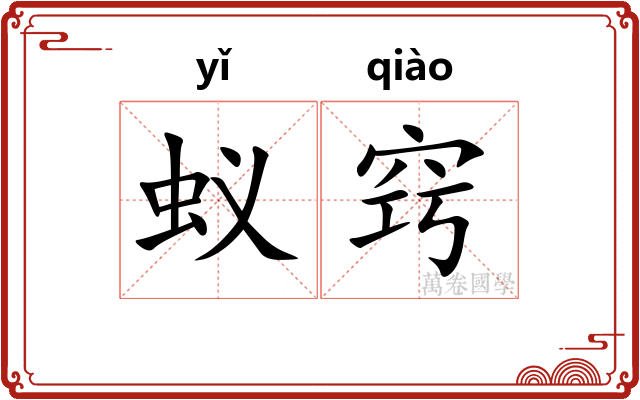 蚁窍