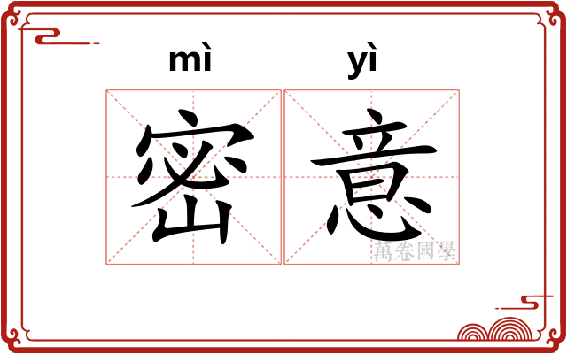 密意