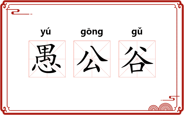 愚公谷 愚公谷