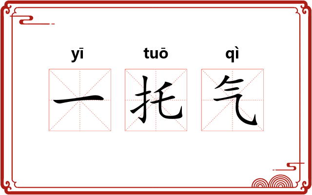 一托气