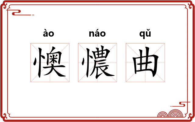 懊憹曲