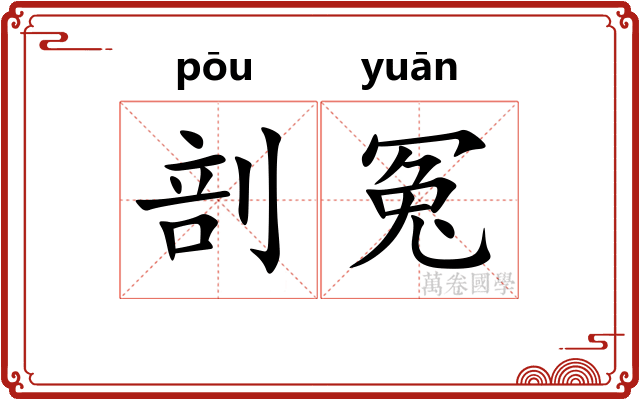 剖冤