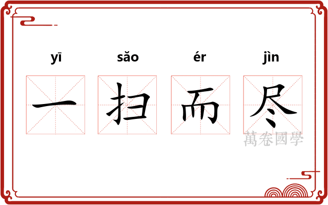 一扫而尽