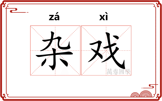 杂戏