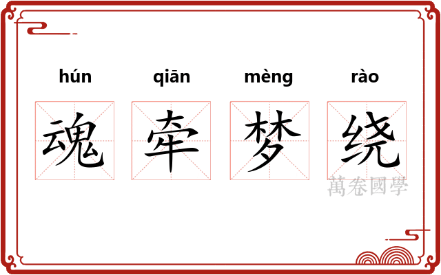 魂牵梦绕