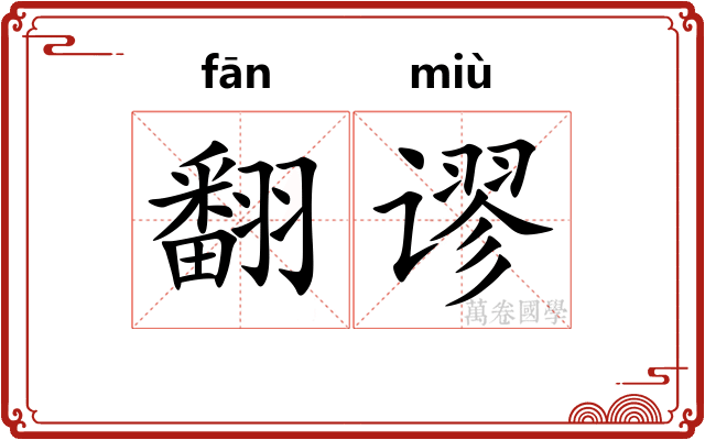 翻谬
