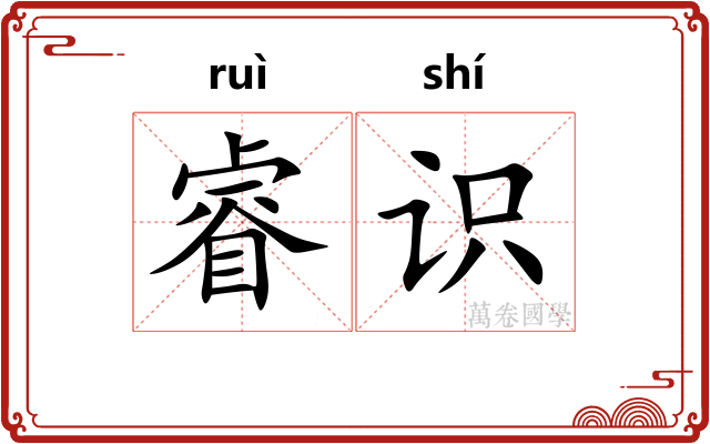 睿识