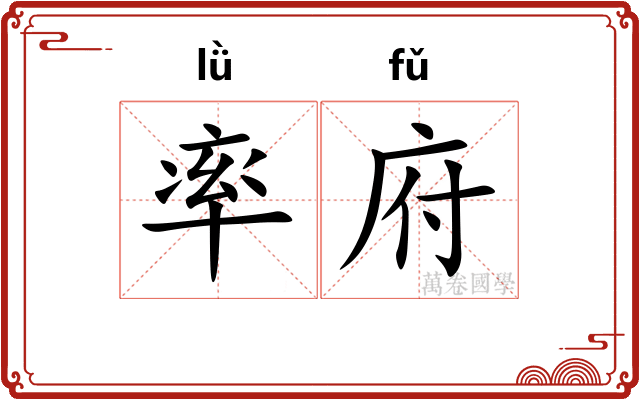 率府