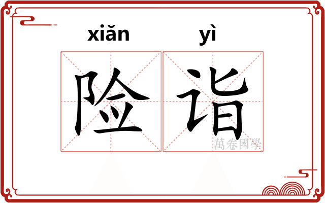 险诣