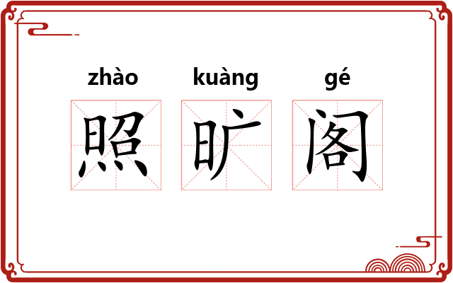 照旷阁