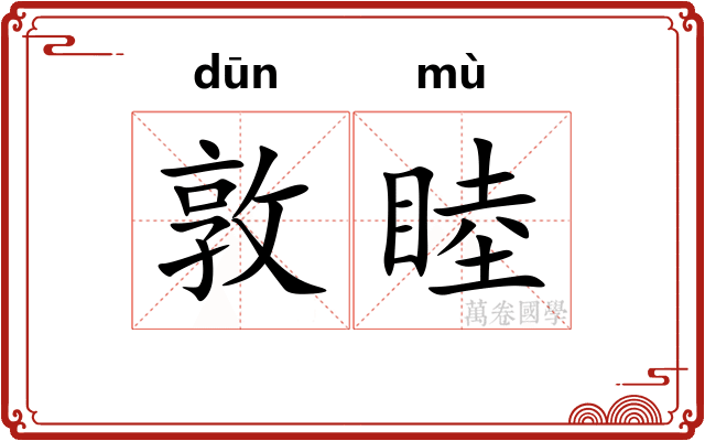 敦睦 敦睦
