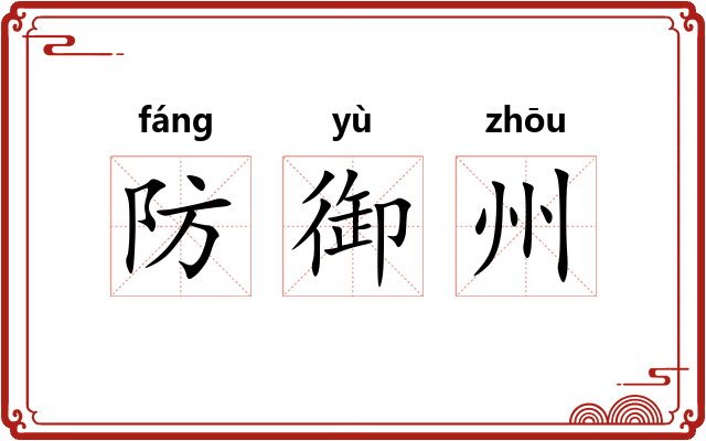防御州