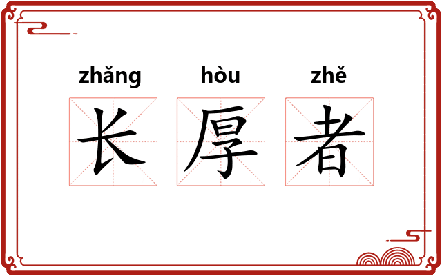 长厚者