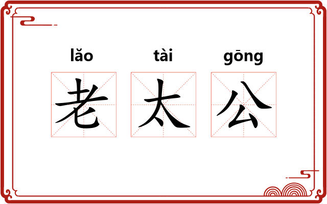 老太公 老太公