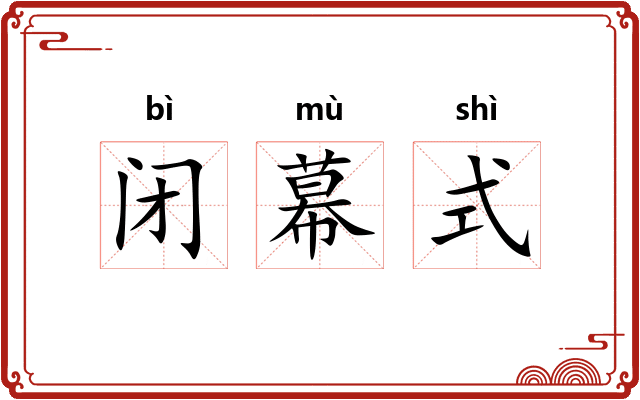 闭幕式