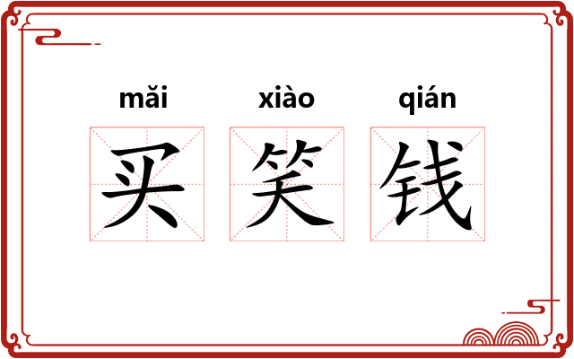 买笑钱