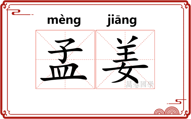 孟姜
