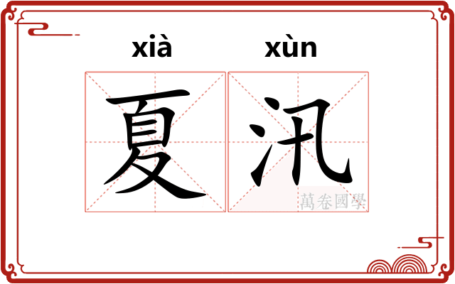 夏汛