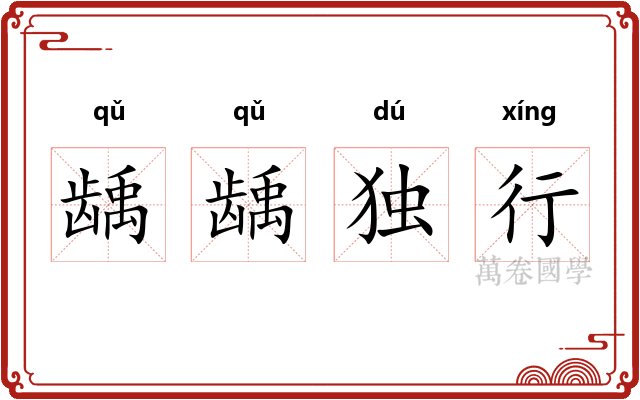 龋龋独行 龋龋独行
