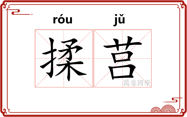 揉莒