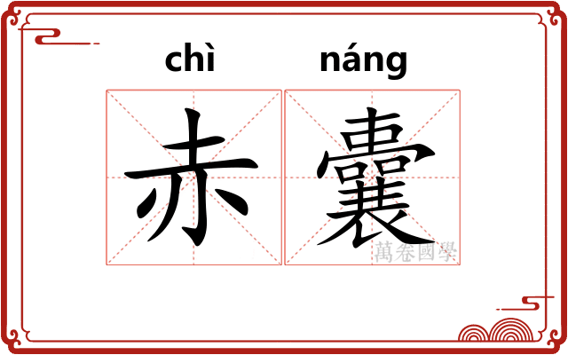 赤囊
