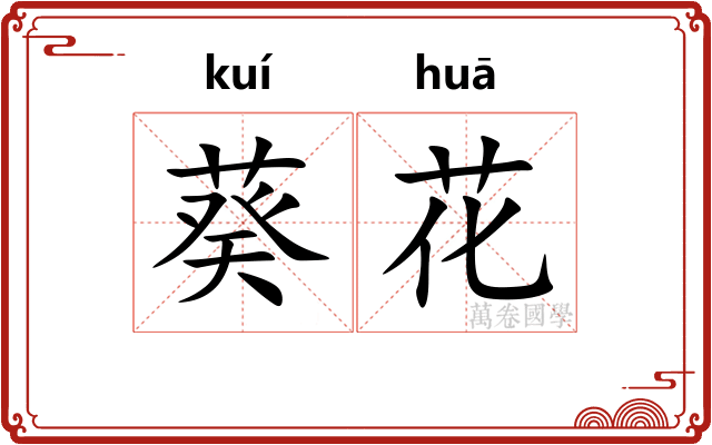 葵花