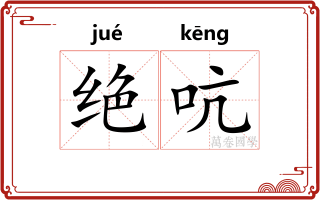 绝吭