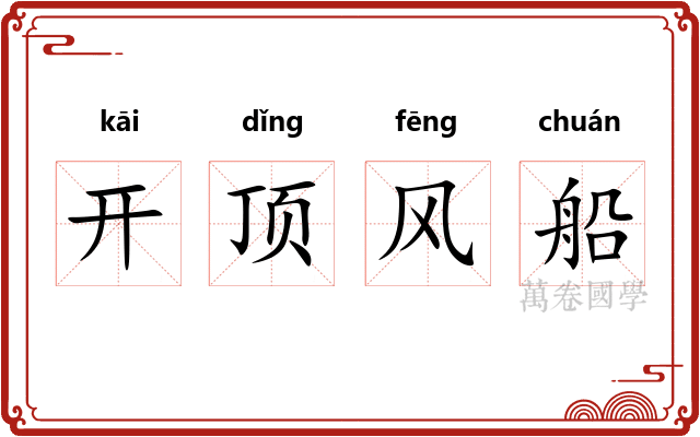 开顶风船