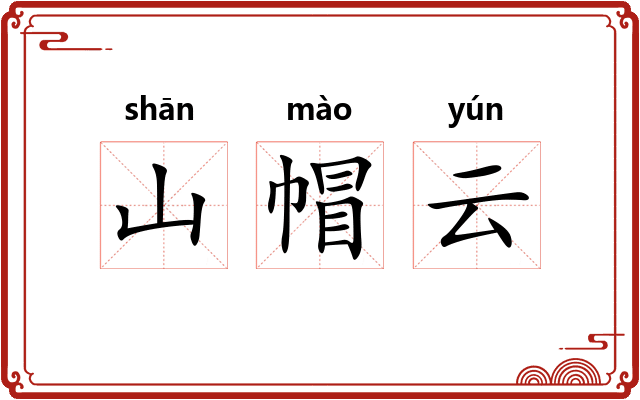 山帽云
