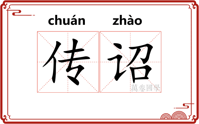 传诏