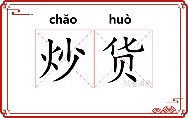 炒货