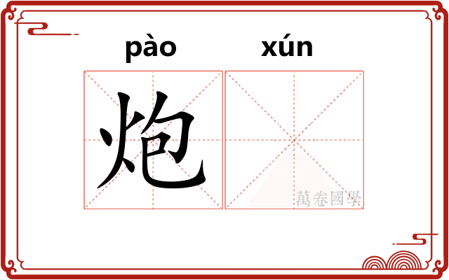 炮𬊈