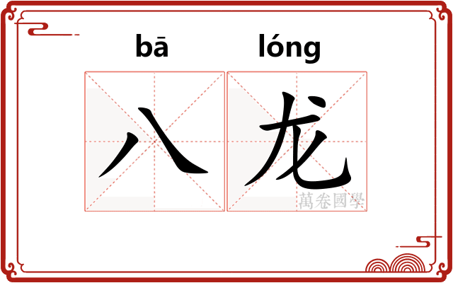 八龙