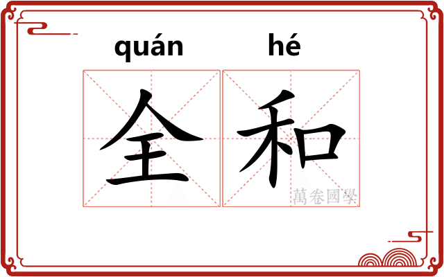 全和