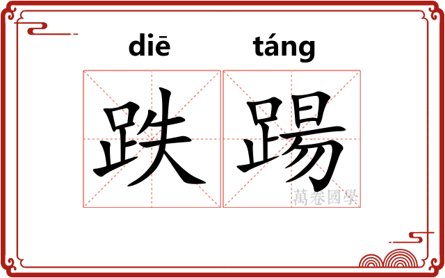跌踼