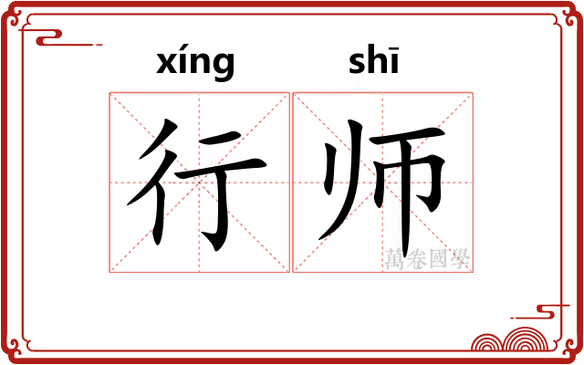 行师