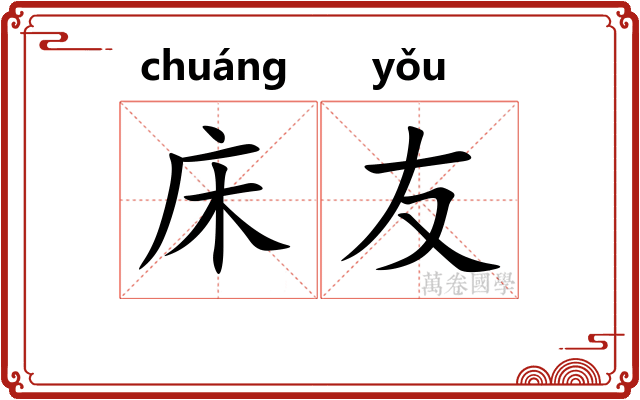 床友