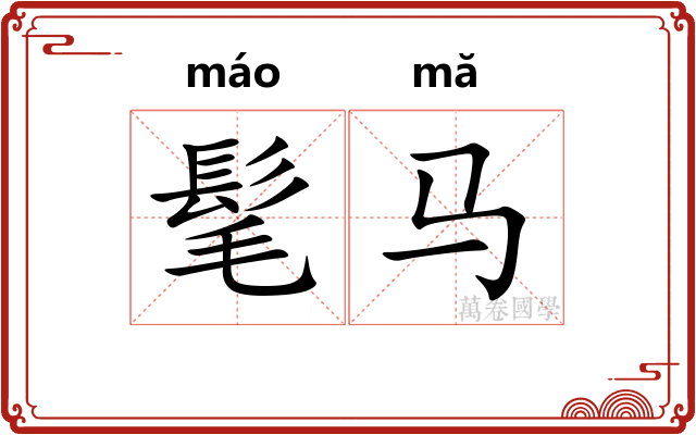 髦马