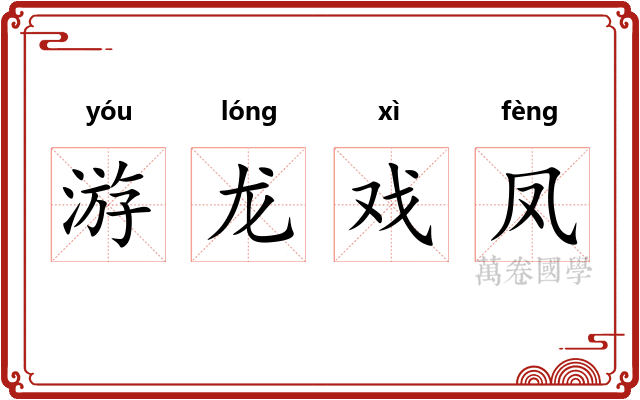 游龙戏凤