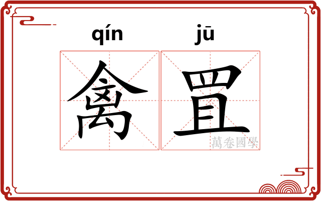 禽罝