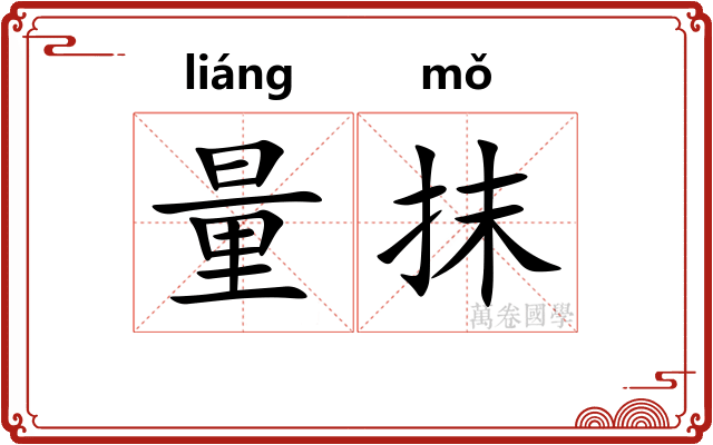 量抹