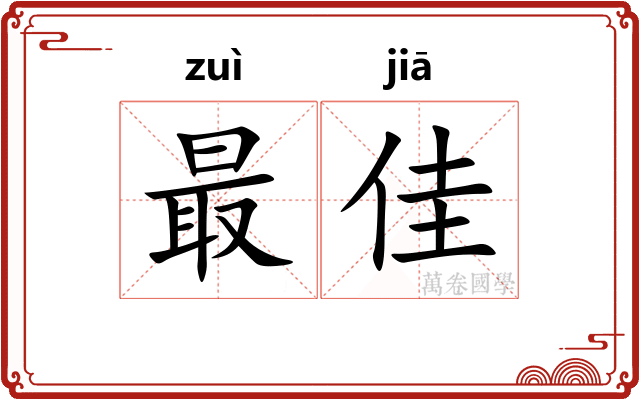 最佳