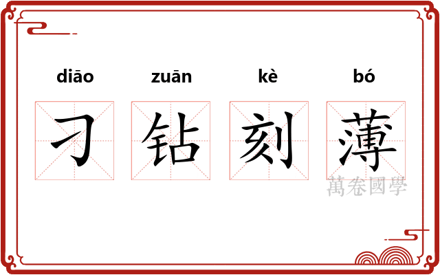 刁钻刻薄