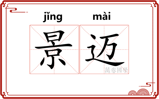 景迈